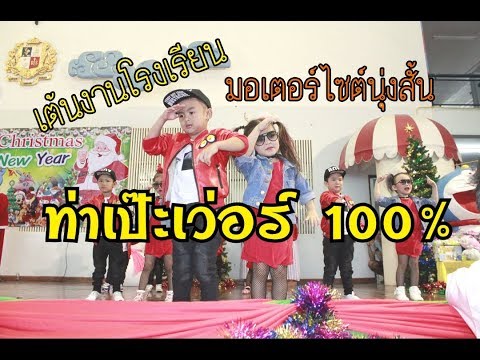 มอเตอร์ไซต์นุ่งสั้น | เด็กตุ่นเต้นประกอบเพลงงานคริสมาสโรงเรียน : Family Tee