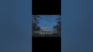 سورة القدر 🪐💫 بصوت الشيخ مشاري العفاسي 