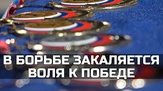 В Борьбе Закаляется Воля К Победе