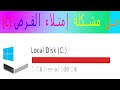 لن تواجه مشكلة إمتلاء قرص(C)بعد اليوم