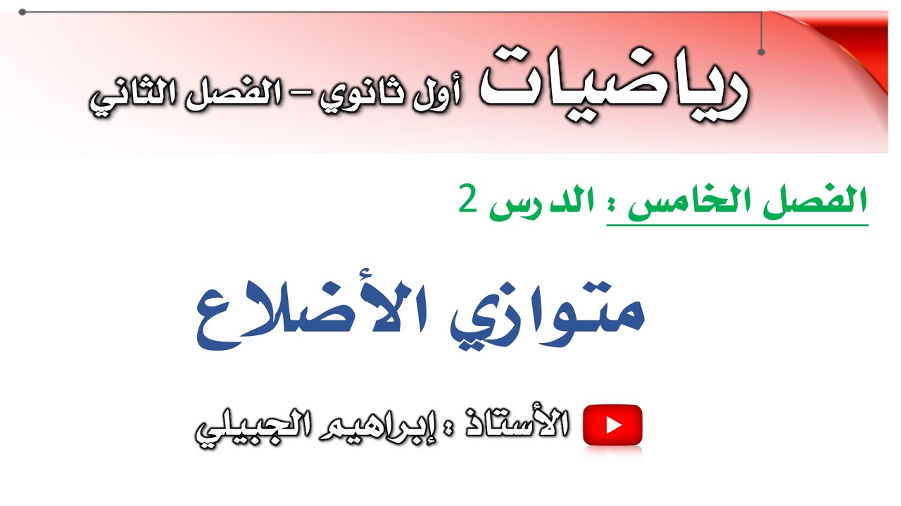 متوازي الأضلاع | أول ثانوي | أ. إبراهيم الجبيلي