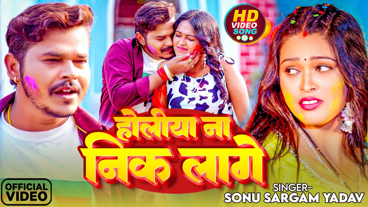 #Video | होलिया ना निक लागे | #Sonu Sargam Yadav | Holiya Na Nik Lage | New Bhojpuri Sad Holi 2026