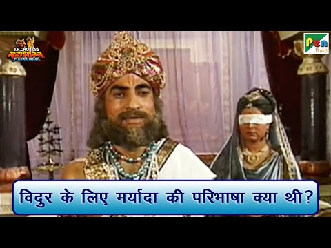 विदुर के लिए मर्यादा की परिभाषा क्या थी? | Mahabharat (महाभारत) Best Scene | B R Chopra | Pen Bhakti