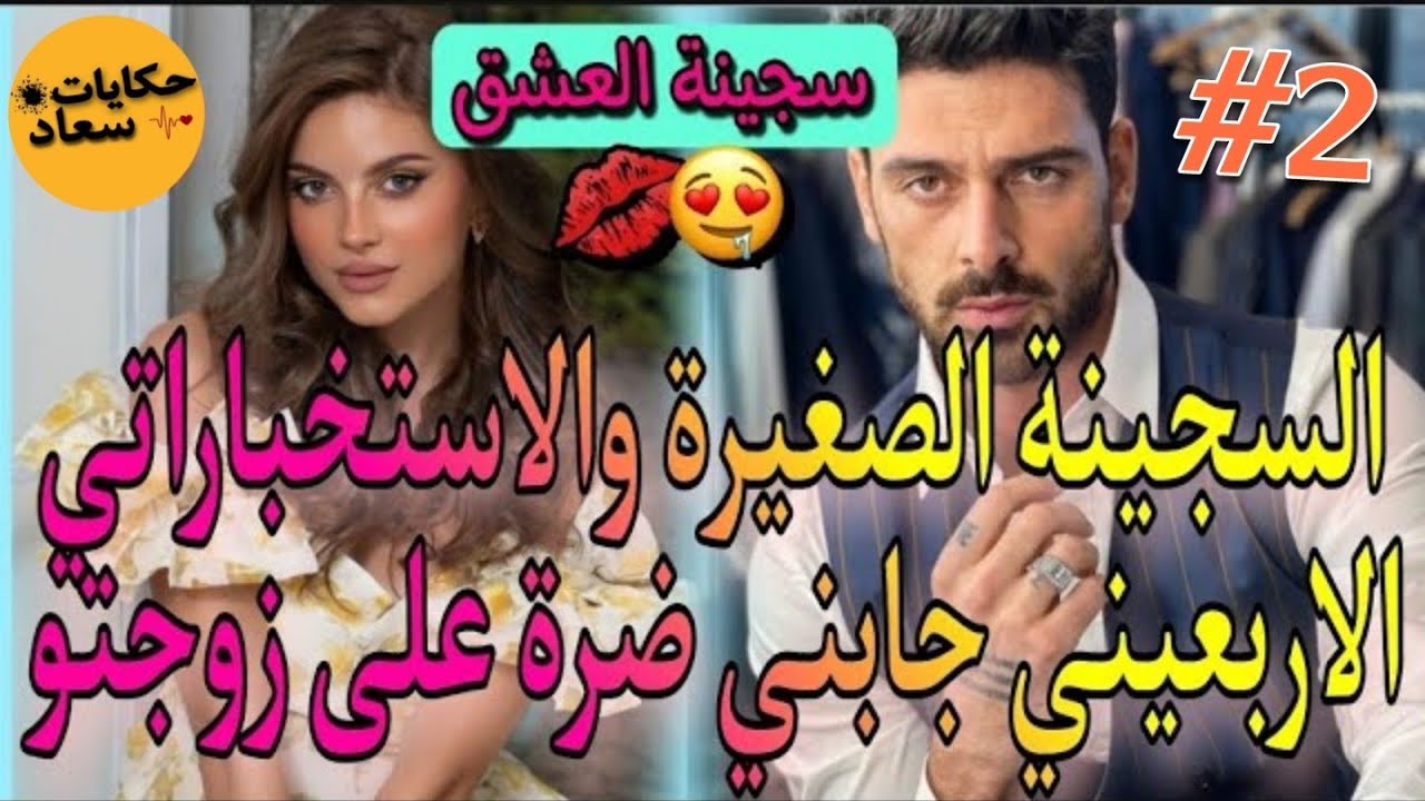 زواج المتعة🔥جابني ضرة على زوجتو الاولى🔥مدير السجن الاستخبراتي القاسي العصبي💪والصغيرة لبريئة♥️قصة نار