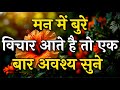 मन में बुरे विचार आते है तो एक बार अवश्य सुने || Arjun inspire || Best motivation video