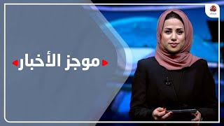 موجز الاخبار | 11 - 01 - 2023 | تقديم سلام القيسي | يمن شباب