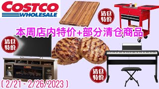 Costco本周店内 特价商品详情介绍 【2/21 – 】| 卡西欧数字钢琴清仓 | 柚木菜板清仓 | 多功能电视柜清仓 | 皮塔饼 | 无骨牛肩肉 | 黑线鳕鱼 | 柠檬味喉糖