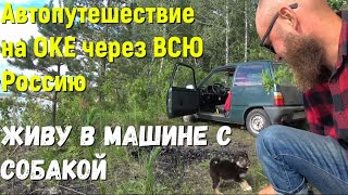 Через ВСЮ Россию на ОКЕ , жизнь в машине и в пути. БОМЖтур    ...........Путешествие с собакой.