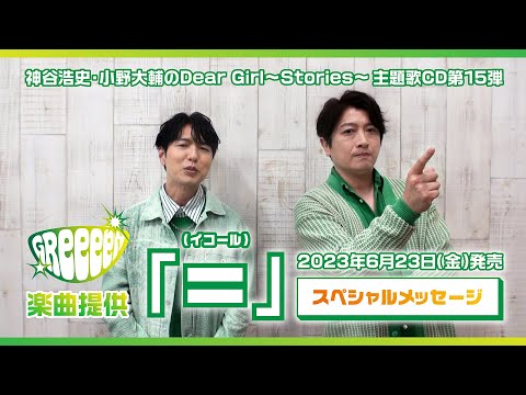 GReeeeNとコラボ！ラジオ番組「神谷浩史・小野大輔のDear Girl～Stories～」第15弾主題歌「＝」6月23日CD発売！スペシャルメッセージ公開！