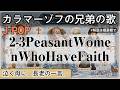 2-3 Peasant Women Who Have Faithの歌 | J-POP | カラマーゾフの兄弟の歌 | カラマーゾフの兄弟 #日本史