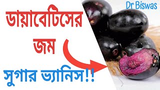 ডায়াবেটিস কমানোর ঘরোয়া চিকিৎসায় জাম | Antidiabetic fruits
