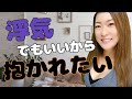 浮気でもいいから抱かれたいと感じる瞬間
