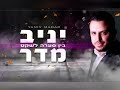 יניב מדר בין סערה לשקט ווקאלי לימי בין המצרים יניב מדר בין סערה לשקט ווקאלי לימי בין המצרים