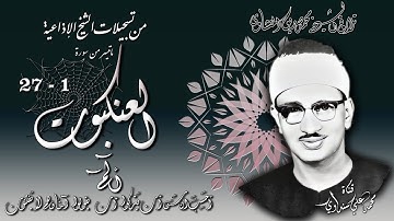 سورة العنكبوت 1-27 ( تلاوة مختلفة ) تلاوة الشيخ محمد صديق المنشاوي ( إذاعيات الشيخ  )