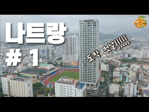 연아 친구들과 함께한 나트랑 여행 출발편 #1