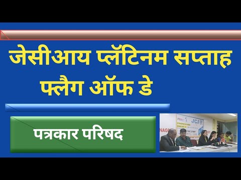 जेसीआय प्लॅटिनम सप्ताह फ्लैग ऑफ डे:पत्रकार परिषद GRAPHENE WORD NEWS is live