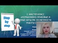 Мастер-класс 2. Нормативно-правовые акты и иные акты особенности работы с ними)