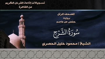 094- سورة الشرح - الشيخ محمود خليل الحصري - تسجيلات الإذاعة المصرية