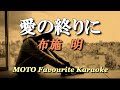 愛の終りに / 布施 明(カラオケ)