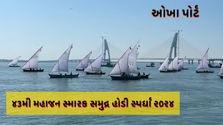 દર વર્ષે યોજાતી રોમાંચક સઢવાળી હોડીઓ ની સ્પર્ધા. ⛵️⚓️