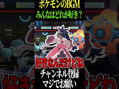 ポケモン好きなBGM　#shorts #ポケモン #解説