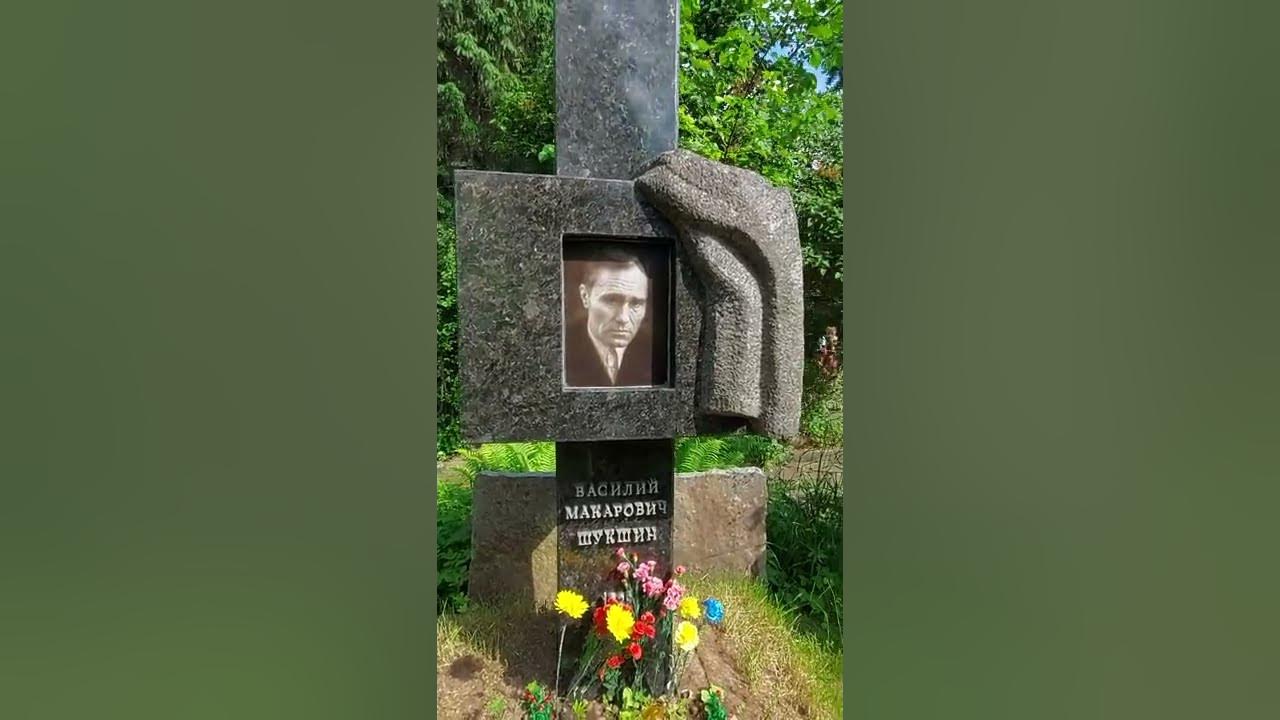 Могила Василия Шукшина. Памятник Шукшину на Новодевичьем кладбище. Шукшин кладбище.