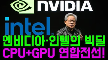 “CPU+GPU 연합전선! 엔비디아·인텔의 전략적 빅딜”