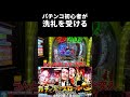 パチンコの洗礼を受けてしますパチンコ初心者　#パチンコ　#石川典行　#からくりサーカス
