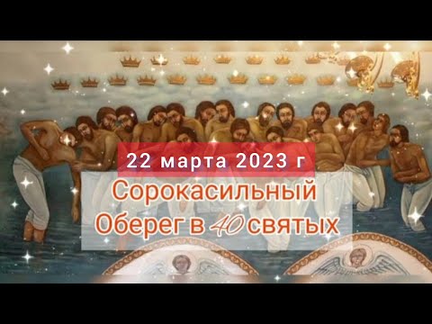 22 марта 2023 💫40 святых Севастийских Мучеников