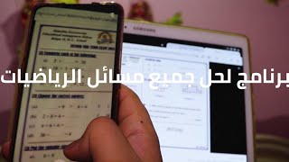 برنامج لحل جميع مسائل الرياضيات عن طريق تصويرهامع توضيح خطوات الحل