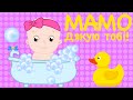 МАМО ДЯКУЮ ТОБІ Пісня Дитячі пісні Музика для дітей Мультики українською мовою