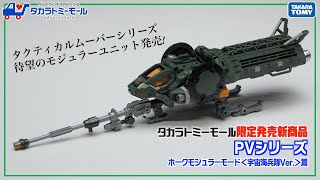 【タカラトミーモール限定発売】タクティカルムーバーシリーズ待望の単品モジュラーユニット　ホークモジュラーモード＜宇宙海兵隊Ver.＞の魅力を紹介するオリジナルＰＶ公開！【タカラトミーモールチャンネル】