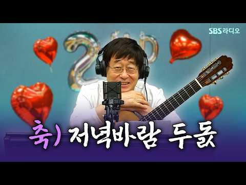 [FULL] 축) 저녁바람 두 돌🥳 <strong>김창완</strong> 보는 라디오 | 6시 저녁바람 김창완입니다 | 260721