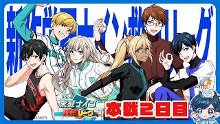 【#新作栄冠ナイン救急リーグ】本戦2日目！下馬評ひっくり返すぞ！！ #5(END)【パワフルプロ野球2026-2027】#ストグラ救急隊