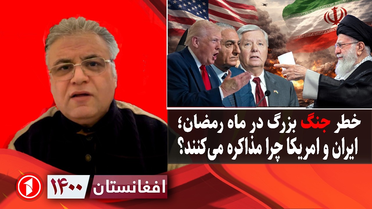 افغانستان ۱۴۰۰: آمادگی ایران و امریکا به جنگ بزرگ؛ اما چرا مذاکره؟