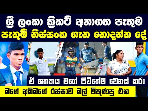 පැතුම් නිස්සංක ගැන නොදන්න දේ | Pathum Nissanka | Life Story and Biography | Sri Lankan Cricketer