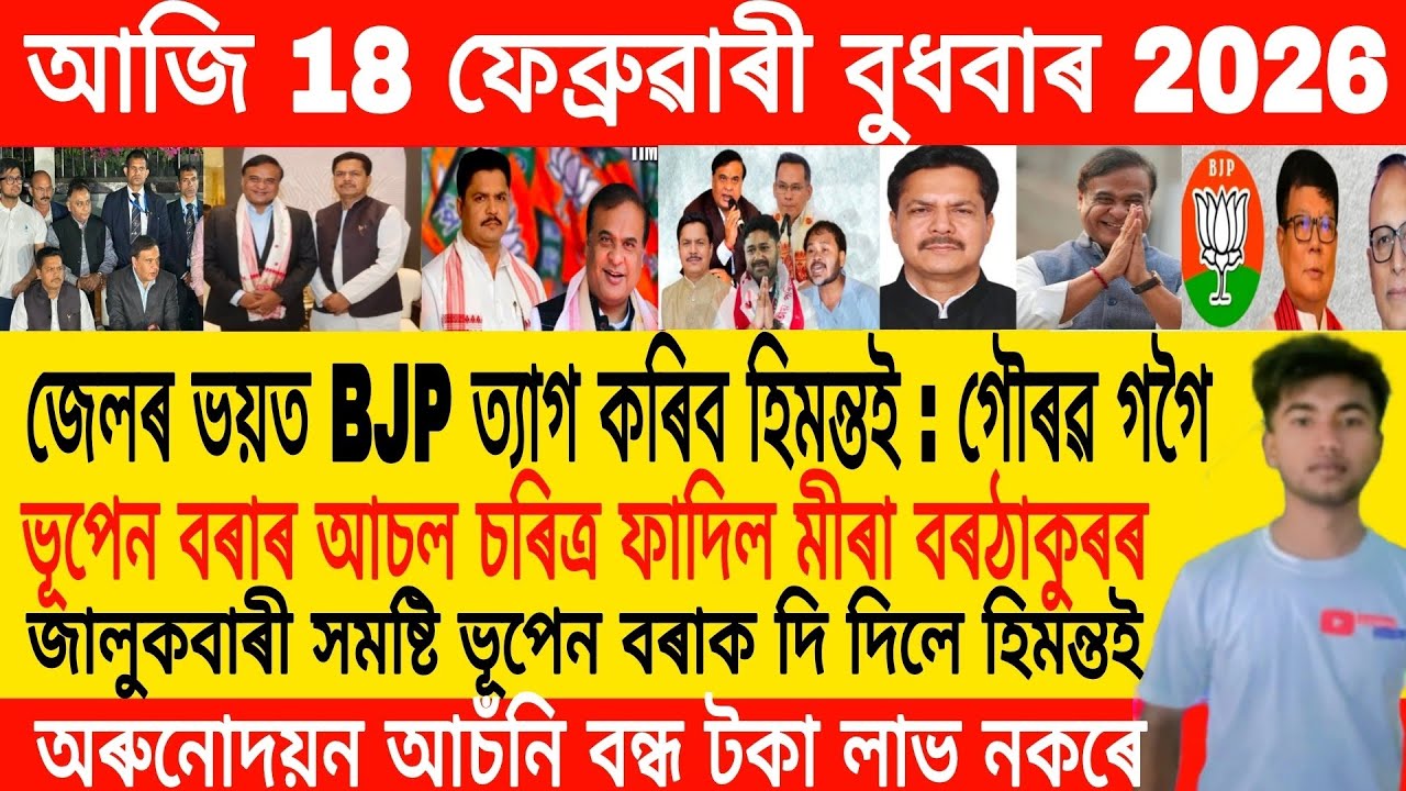 Assamese Morning News Today 18 February | Assamese News Today | Assamese News | Axomiya Khobor