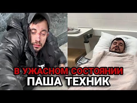 Паша Техник в ужасном состоянии / Снова в рехабе!