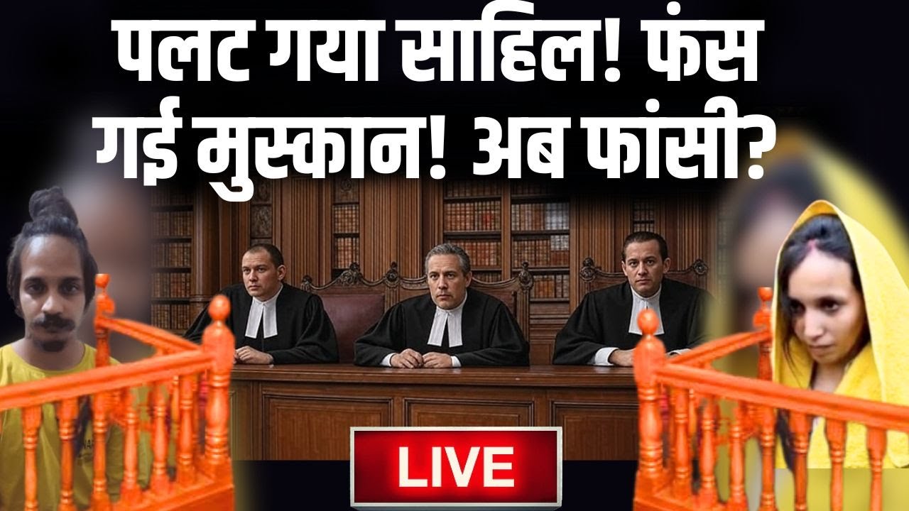 Meerut Muskan Rastogi News LIVE: पलट गया साहिल! फंस गई मुस्कान! अब फांसी?