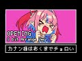初恋モーメント【8bit風アレンジ】 カナン様はあくまでチョロいOP