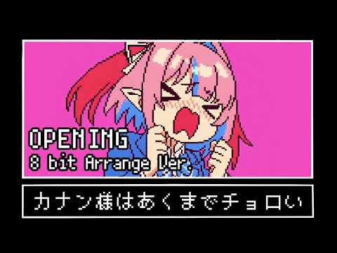 初恋モーメント【8bit風アレンジ】 カナン様はあくまでチョロいOP