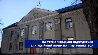 На Тернопільщині відбудеться благодійний вечір на підтримку ЗСУ