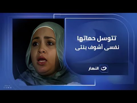 بالفيديو إنهيار أم من البكاء تتوسل حماتها نفسى أشوف بنتى وريهام سعيد تكشف مفاجأة فى آخر اللقاء 