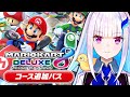 【マリオカート8DX】視聴者参加型！新コース追加記念レース【にじさんじ/リゼ・ヘルエスタ】