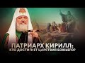 ПАТРИАРХ КИРИЛЛ: КТО ДОСТИГНЕТ ЦАРСТВИЯ БОЖЬЕГО?