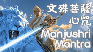 Download Lagu 【文殊菩薩心咒】108 遍Manjushri Mantra｜智慧覺醒・開發智慧與腦力，考試、工作無往不利！突破人生各種瓶頸｜Wisdom Awakening｜文殊菩薩智慧咒｜文殊心咒｜大智文殊師利菩薩 MP3