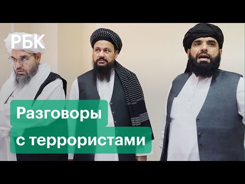 Талибы приедут в Москву 20 октября. О чем с ними говорить?