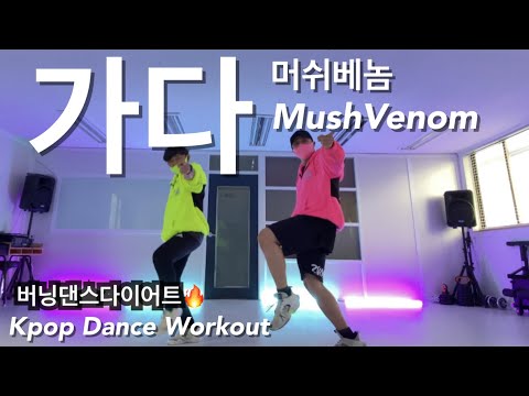 머쉬베놈 - 가다 (ft.사이먼도미닉, 더콰이엇) / kpop Dance Workout / 댄스다이어트 / ZUMBA / 쇼미더머니9