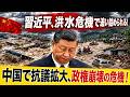 【習近平に最大危機】「治国は治水から」と豪語も中国各地が洪水地獄…胡錫進まで「民意を直視せよ」と異例の緊急警告!【海外の反応】