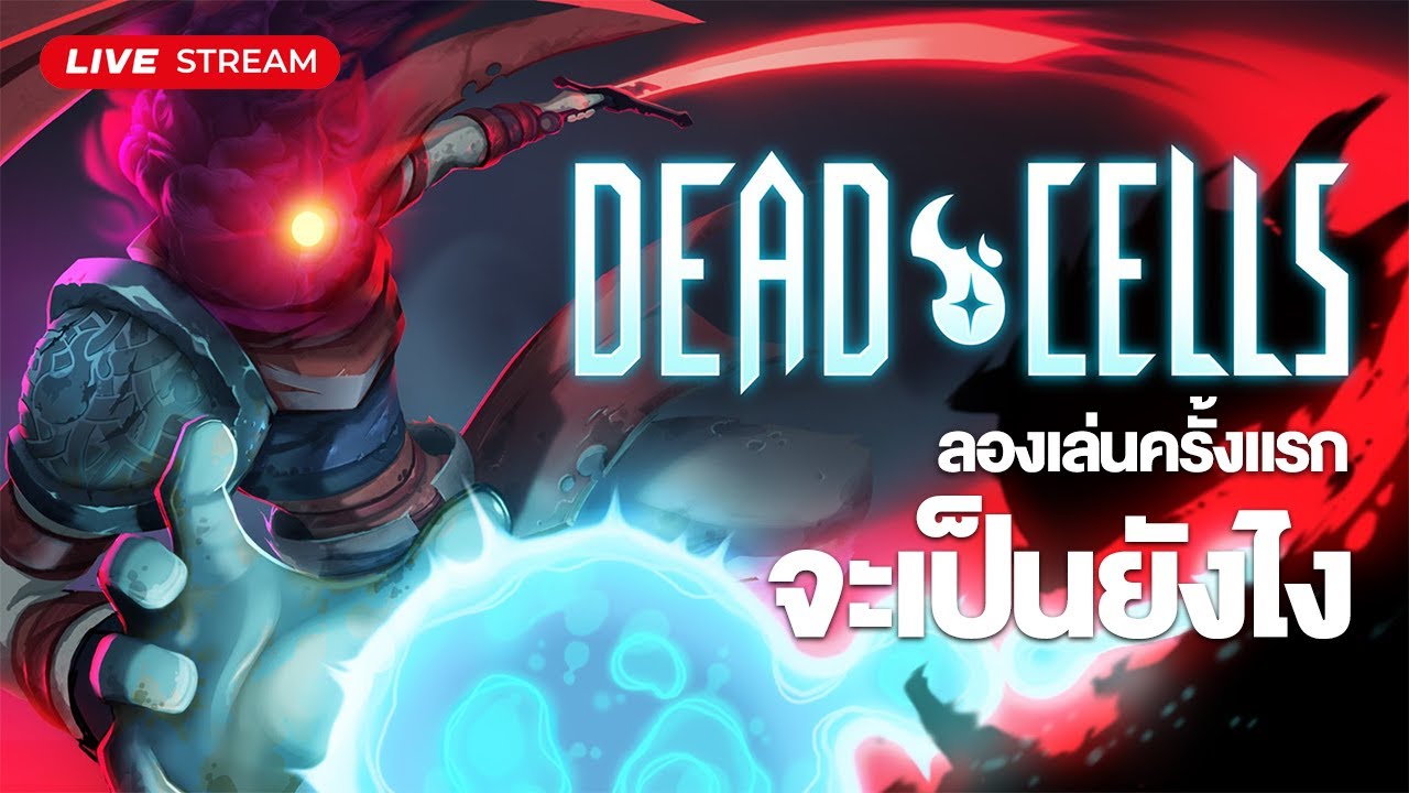 ได้เวลากดซื้อมาเล่นสักที | Dead Cells